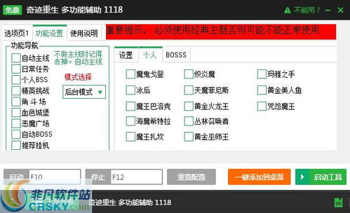 新浪奇迹重生日常任务辅助工具界面一览 功能设计与使用体验